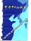 甲午中日海战史 封面