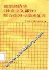 政治经济学综合练习与期末复习 封面