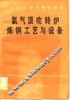 氧气吹顶转炉炼钢工艺与设备 封面