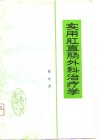 实用肛直肠外科治疗学 电子书封面
