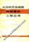 大功率开关装置的物理基础与工程应用 封面