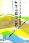 台湾中篇小说选 封面