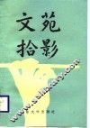 文苑拾影 封面