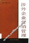 涉外企业营销管理 封面