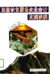 旅游饮食服务企业会计实例讲解 封面