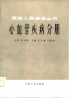 心血管疾病分册 封面