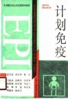 计划免疫  中、初级卫生人员全国培训教材 封面