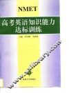 高考英语知识能力达标训练 封面