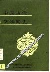 中国古代文学简史  上 封面