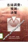 市场调查·预测·决策 封面