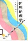 护理伦理学 封面