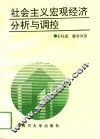 社会主义宏观经济分析与调控 封面