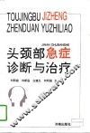 头颈部急症诊断与治疗 封面
