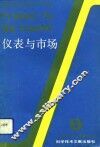 仪表与市场  第2辑 封面