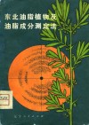 东北油脂植物及油脂成分测定法 封面