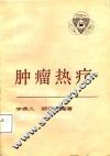 肿瘤热疗 封面