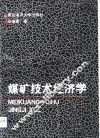 煤矿技术经济学 封面