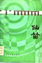 仙笛  外国民间故事 封面