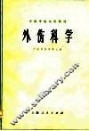 外伤科学 封面