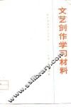 文艺创作学习材料 封面