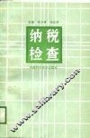 纳税检查 封面