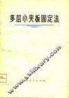 多层小夹板固定法 封面