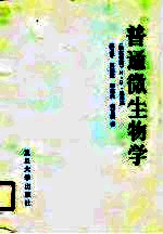 普通微生物学 封面