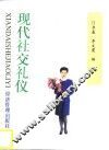 现代社交礼仪 封面