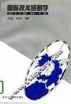 国际技术贸易学 封面