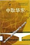中取华东 封面