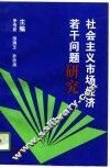 社会主义市场经济若干问题研究 封面