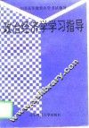 政治经济学学习指导 封面