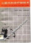 心脏内科诊疗新技术 封面
