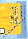 会计基础学习指导 封面