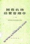 国营农场经营管理学  下 封面