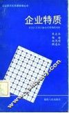 企业特质  对台江百货大楼经营管理的剖析 封面