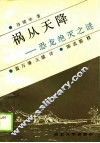祸从天降  恐龙绝灭之谜 封面