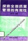 探索全面质量管理的有效性 封面