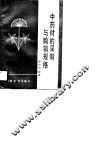 中药材的采制与购销规格 封面