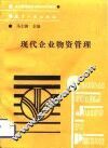 现代企业物资管理 封面