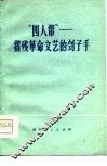“四人帮”摧残革命文艺的刽子手 封面