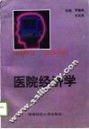 医院经济学 封面