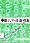 中医儿科诊治验篇 封面