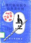 现代临床医学检查及应用 封面