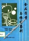 食品质量与掺伪鉴别 封面