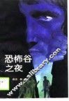 恐怖谷之夜 封面