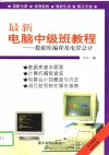 最新电脑中级班教程  数据库编程及电算会计 封面