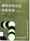 建筑安装企业财务管理 封面
