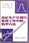 采矿生产计划与管理工作中的数学方法 封面