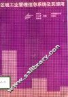 区域工业管理信息系统及其使用 封面
